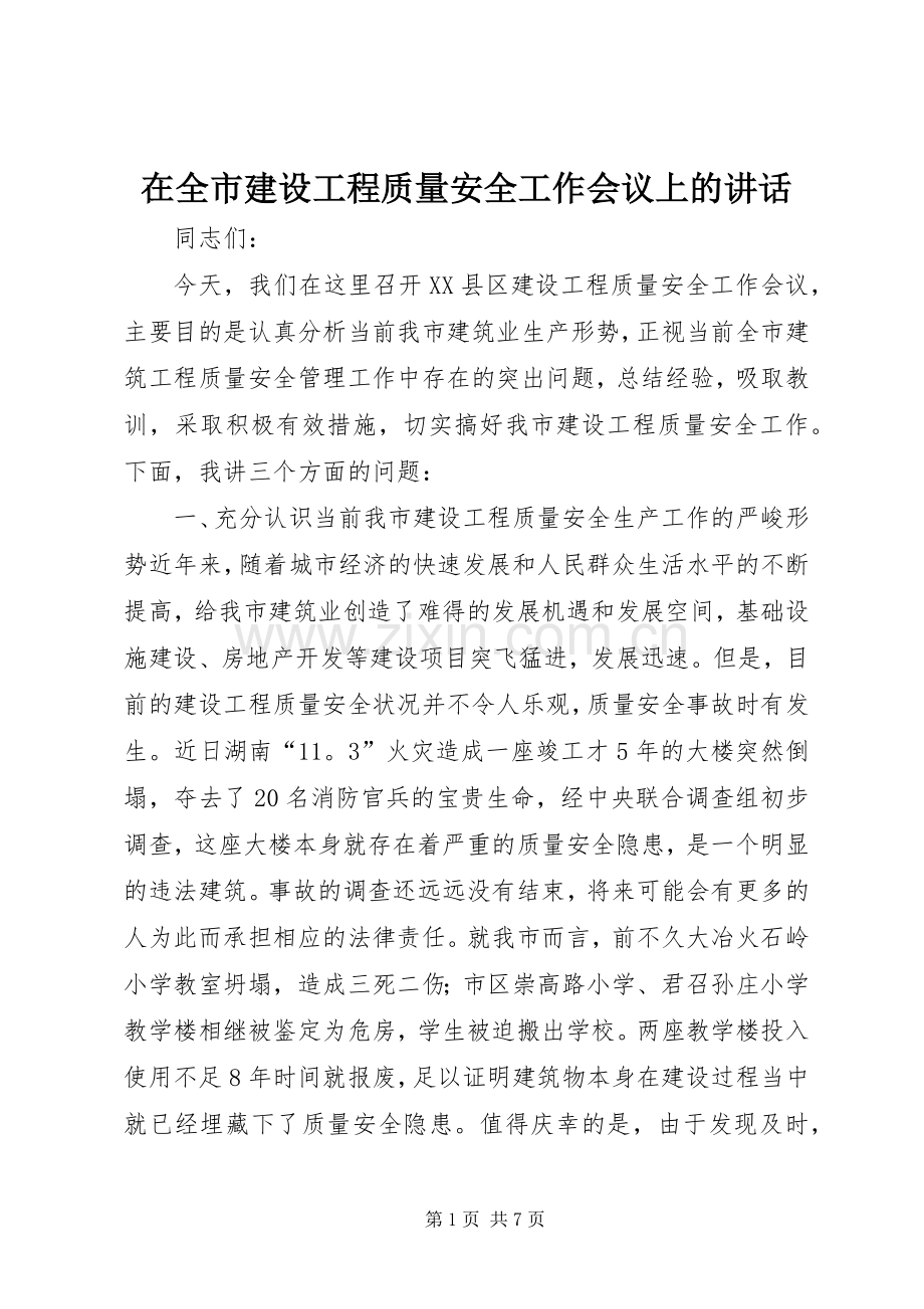 在全市建设工程质量安全工作会议上的讲话发言_1.docx_第1页