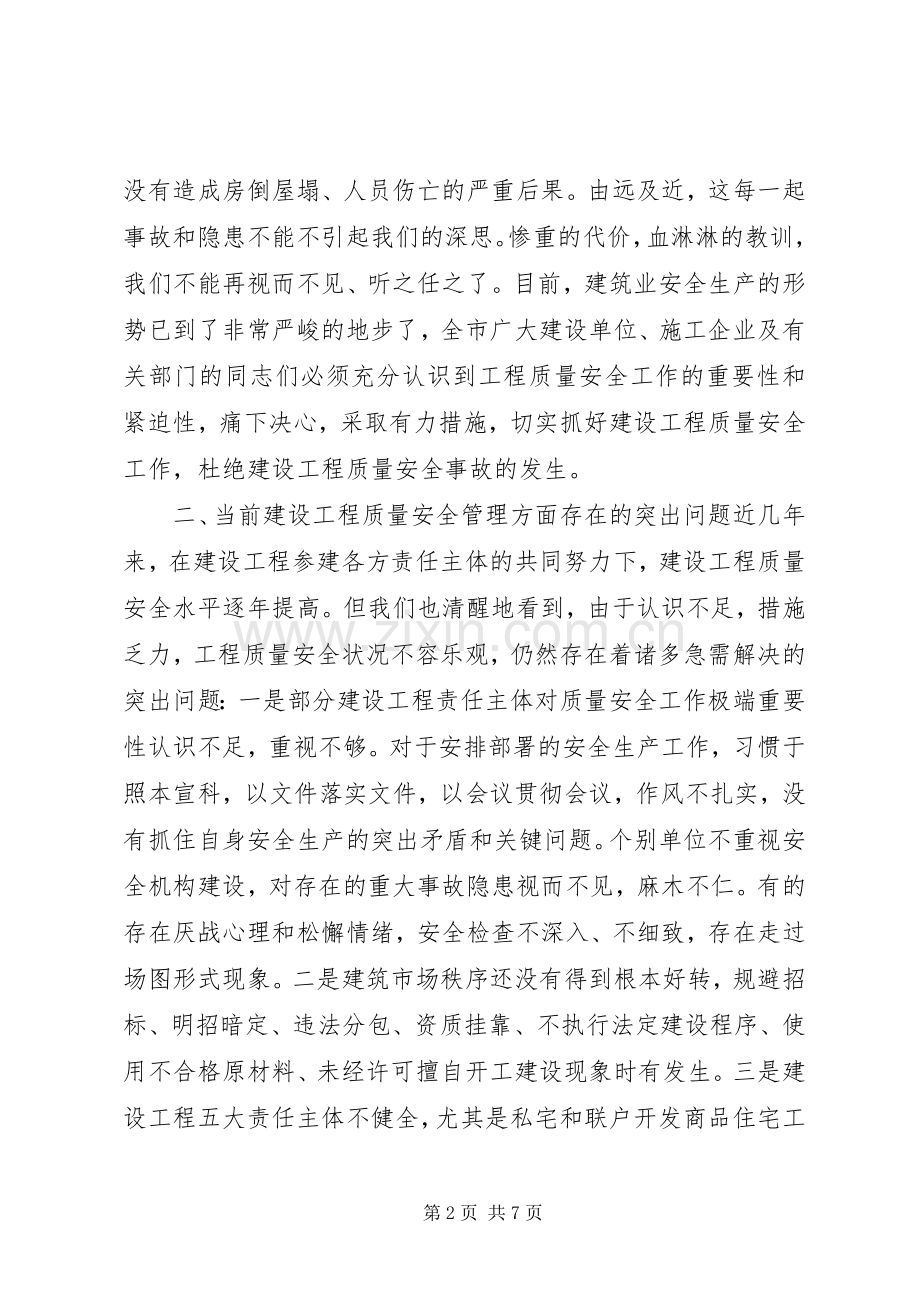 在全市建设工程质量安全工作会议上的讲话发言_1.docx_第2页