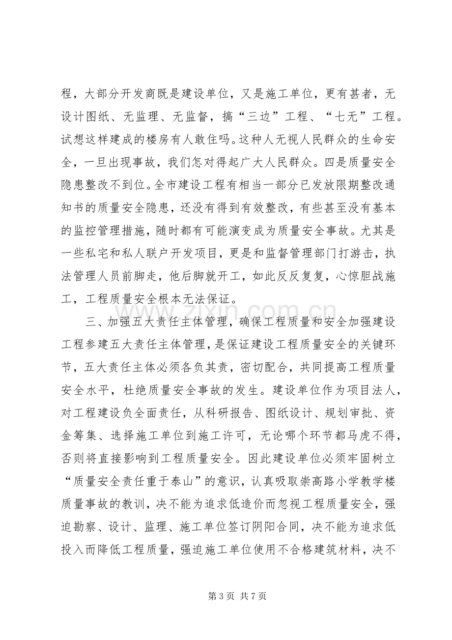 在全市建设工程质量安全工作会议上的讲话发言_1.docx_第3页