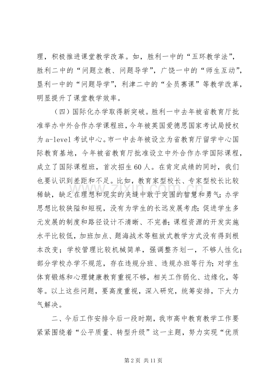 全市高中教育教学工作会议讲话发言稿.docx_第2页