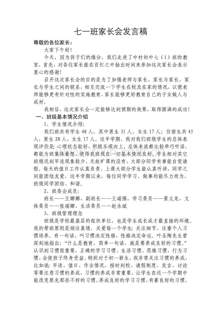 七一班家长会发言稿.doc_第1页