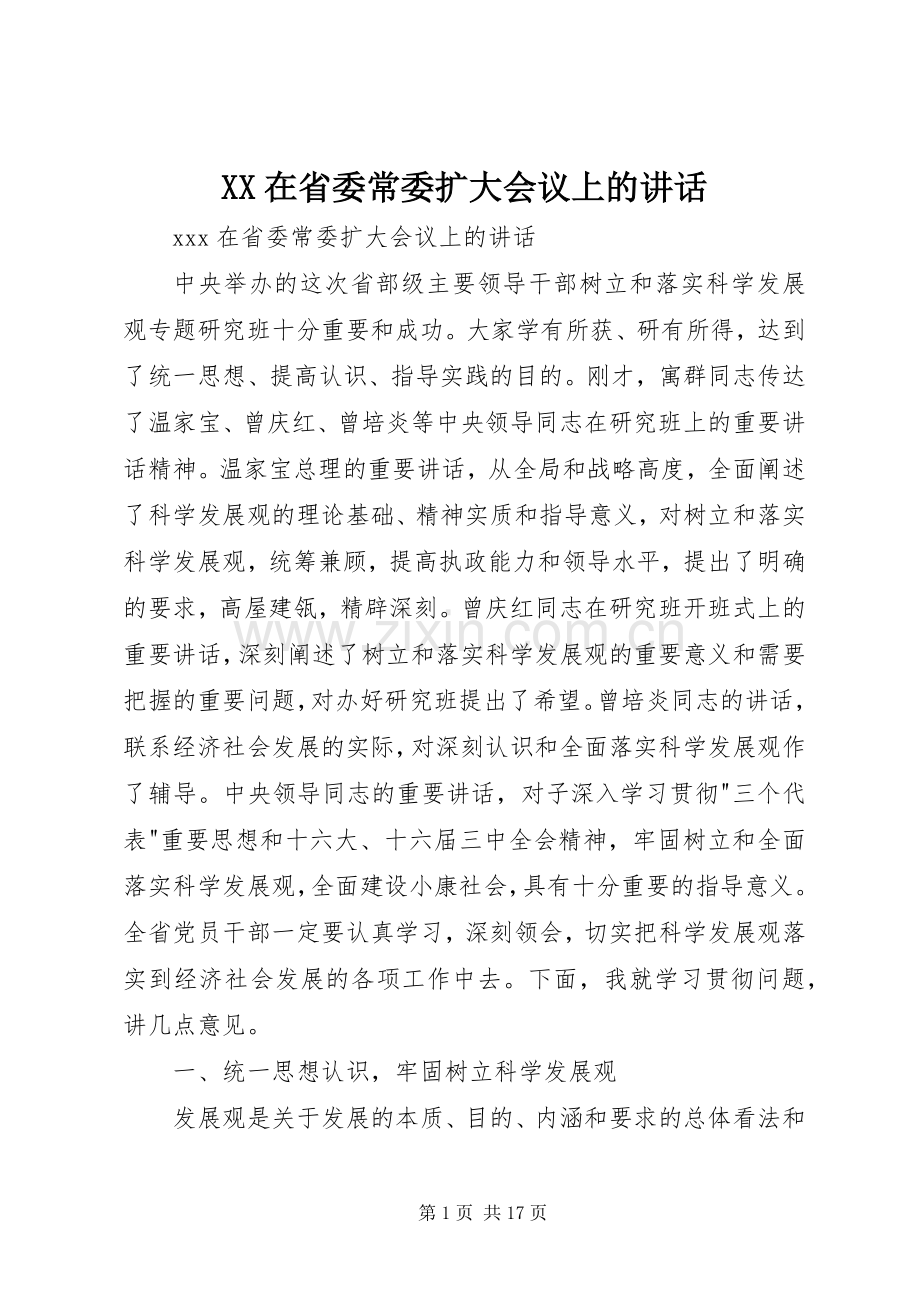 XX在省委常委扩大会议上的讲话发言.docx_第1页