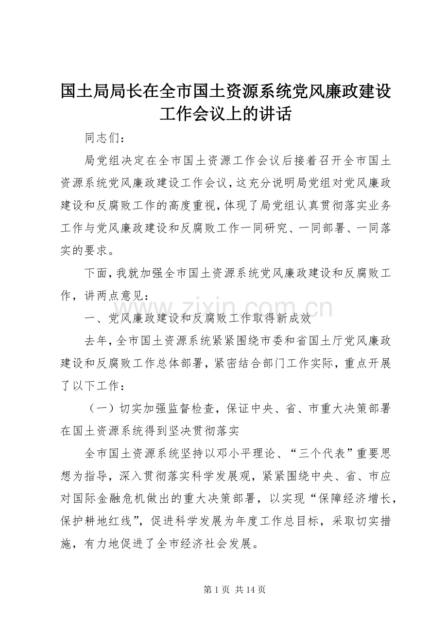 国土局局长在全市国土资源系统党风廉政建设工作会议上的讲话发言.docx_第1页