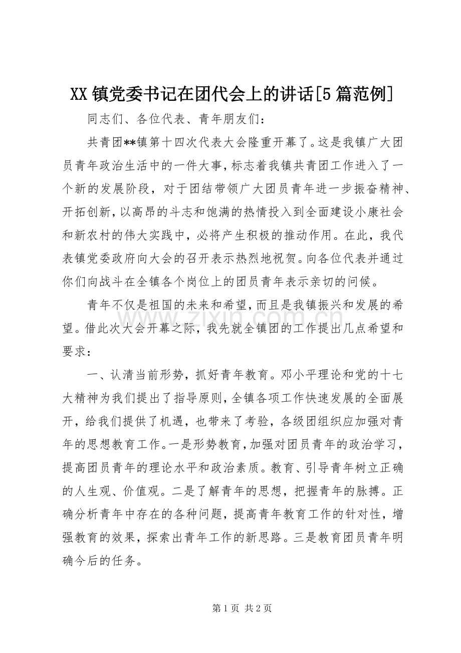 XX镇党委书记在团代会上的讲话发言[5篇范例].docx_第1页