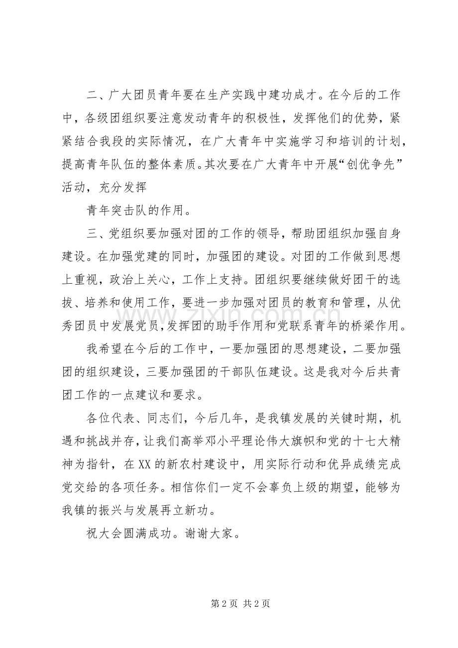 XX镇党委书记在团代会上的讲话发言[5篇范例].docx_第2页