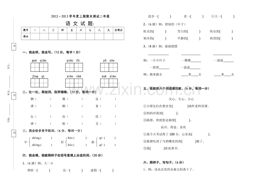 小学二年级语文上册综合练习题.doc_第1页