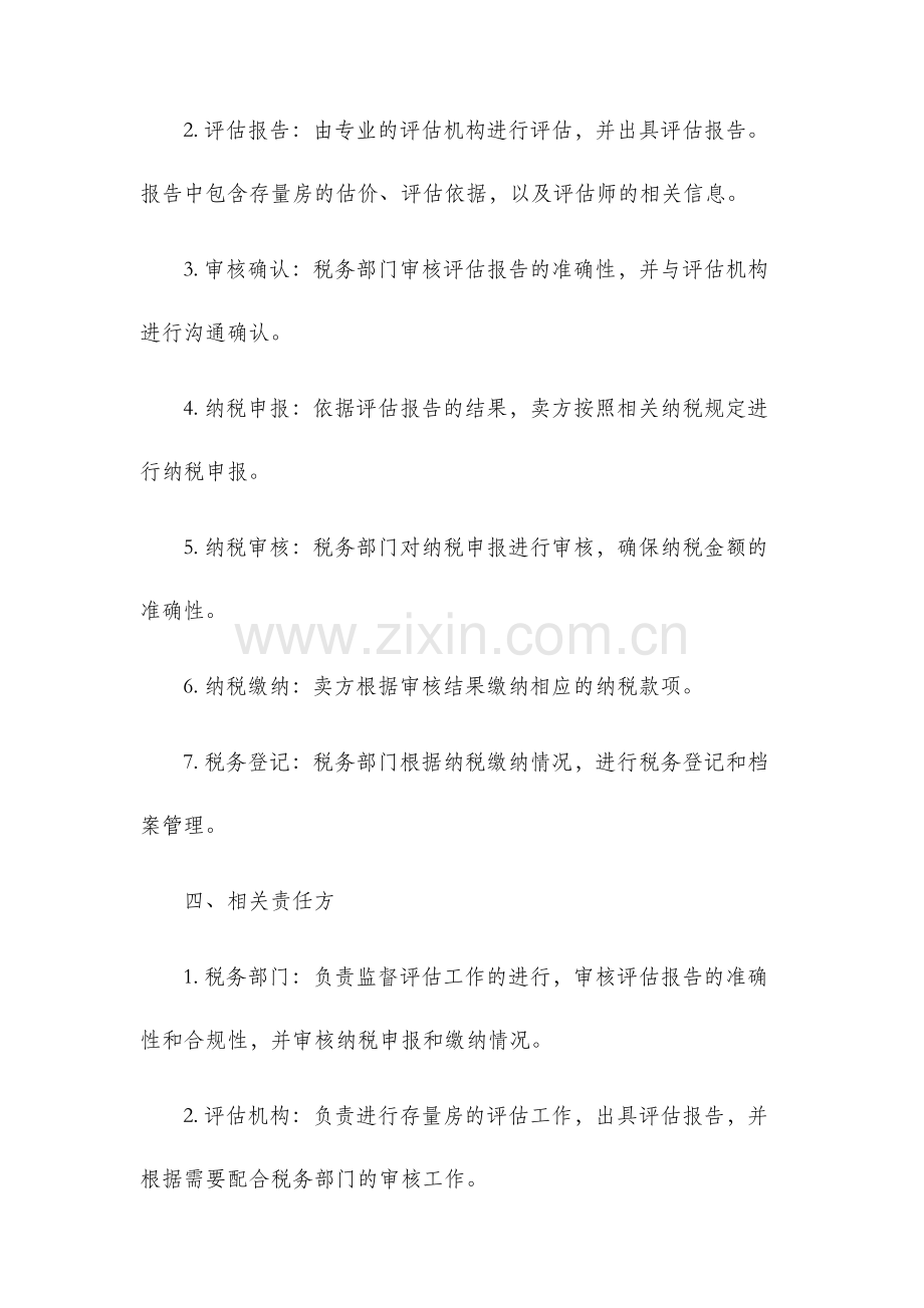 湘西自治州存量房交易纳税评估工作实施方案.docx_第2页