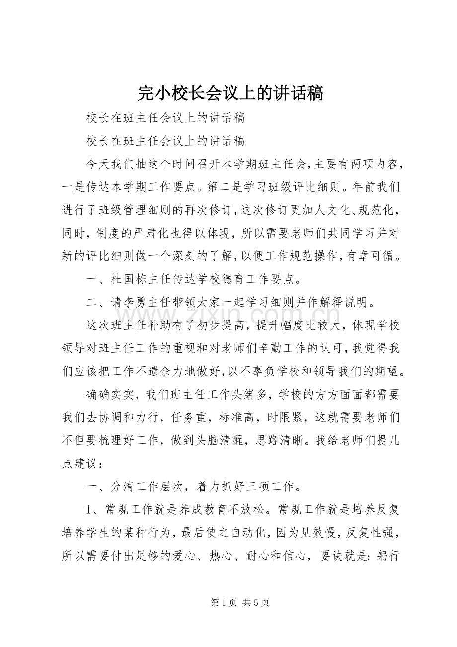 完小校长会议上的讲话发言稿.docx_第1页