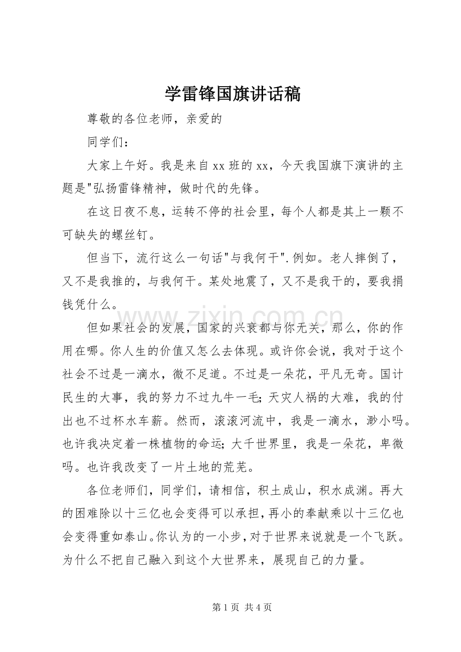 学雷锋国旗讲话发言稿.docx_第1页