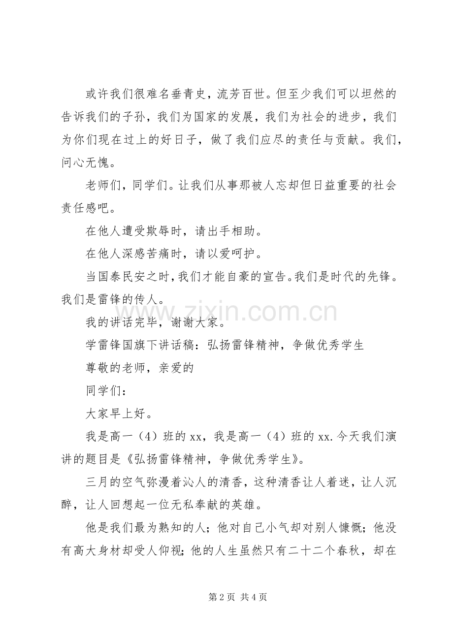 学雷锋国旗讲话发言稿.docx_第2页