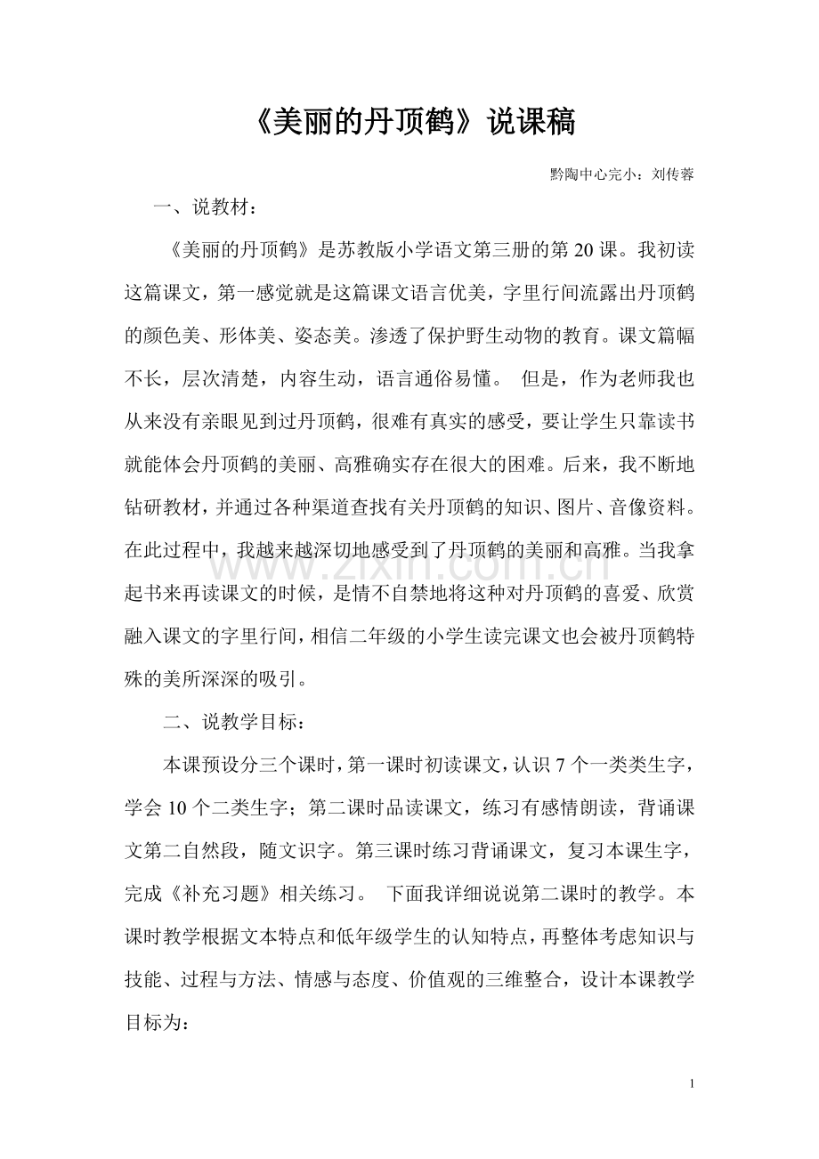 《美丽的丹顶鹤》说课稿.doc_第1页