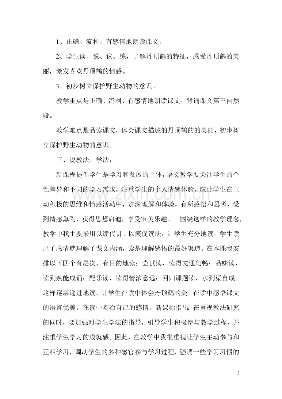 《美丽的丹顶鹤》说课稿.doc_第2页