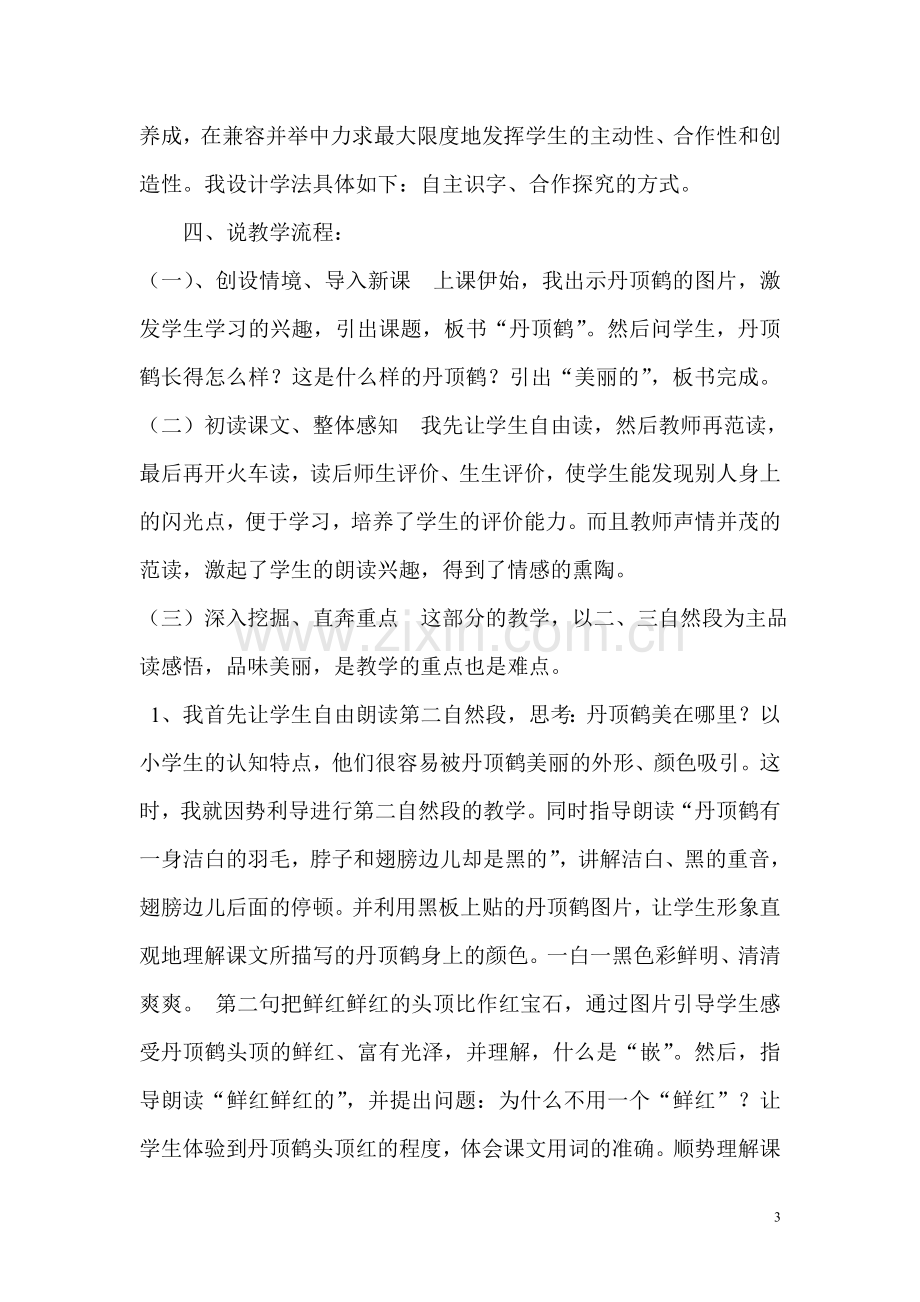 《美丽的丹顶鹤》说课稿.doc_第3页