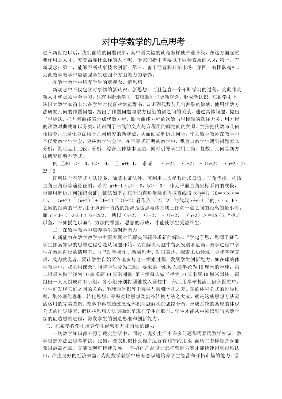 对中学数学的几点思考.doc_第1页