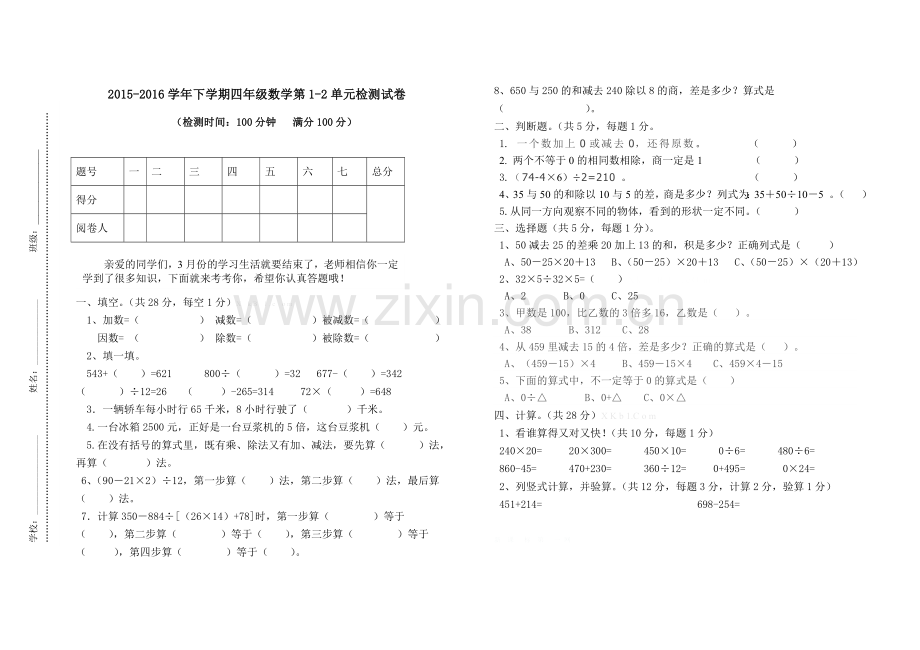 2015～2016学年人教版四年级数学3月月考测试卷.doc_第1页