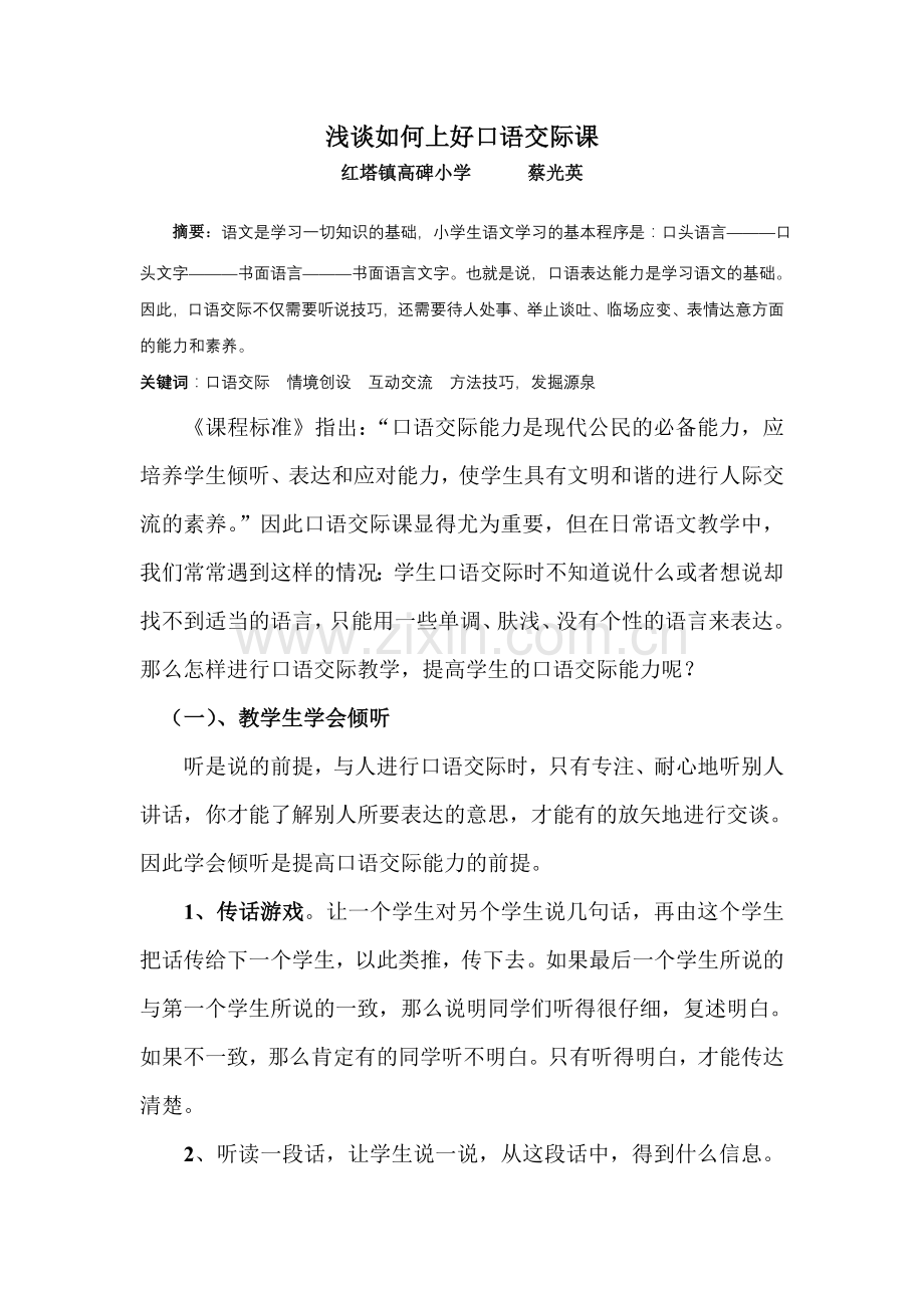 浅谈如何上好口语交际课.doc_第1页