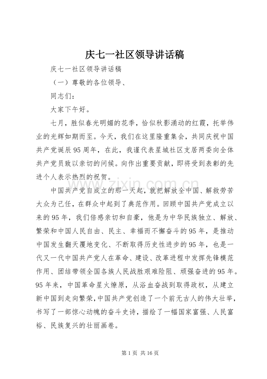 庆七一社区领导讲话发言稿.docx_第1页