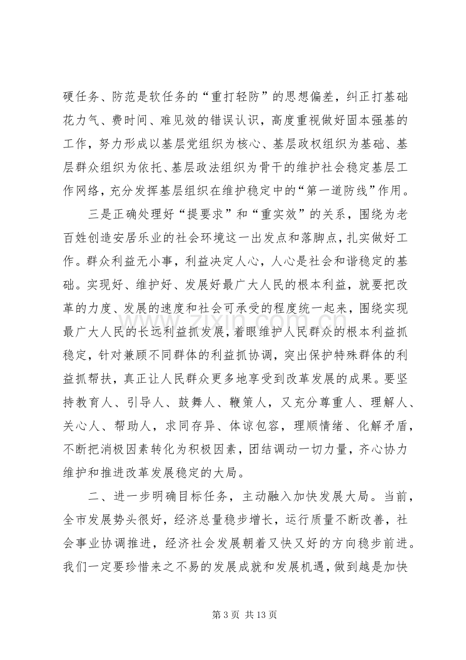 在全市社会治安综合治理工作会议暨下半年社会稳定和治安形势分析会上的讲话发言.docx_第3页