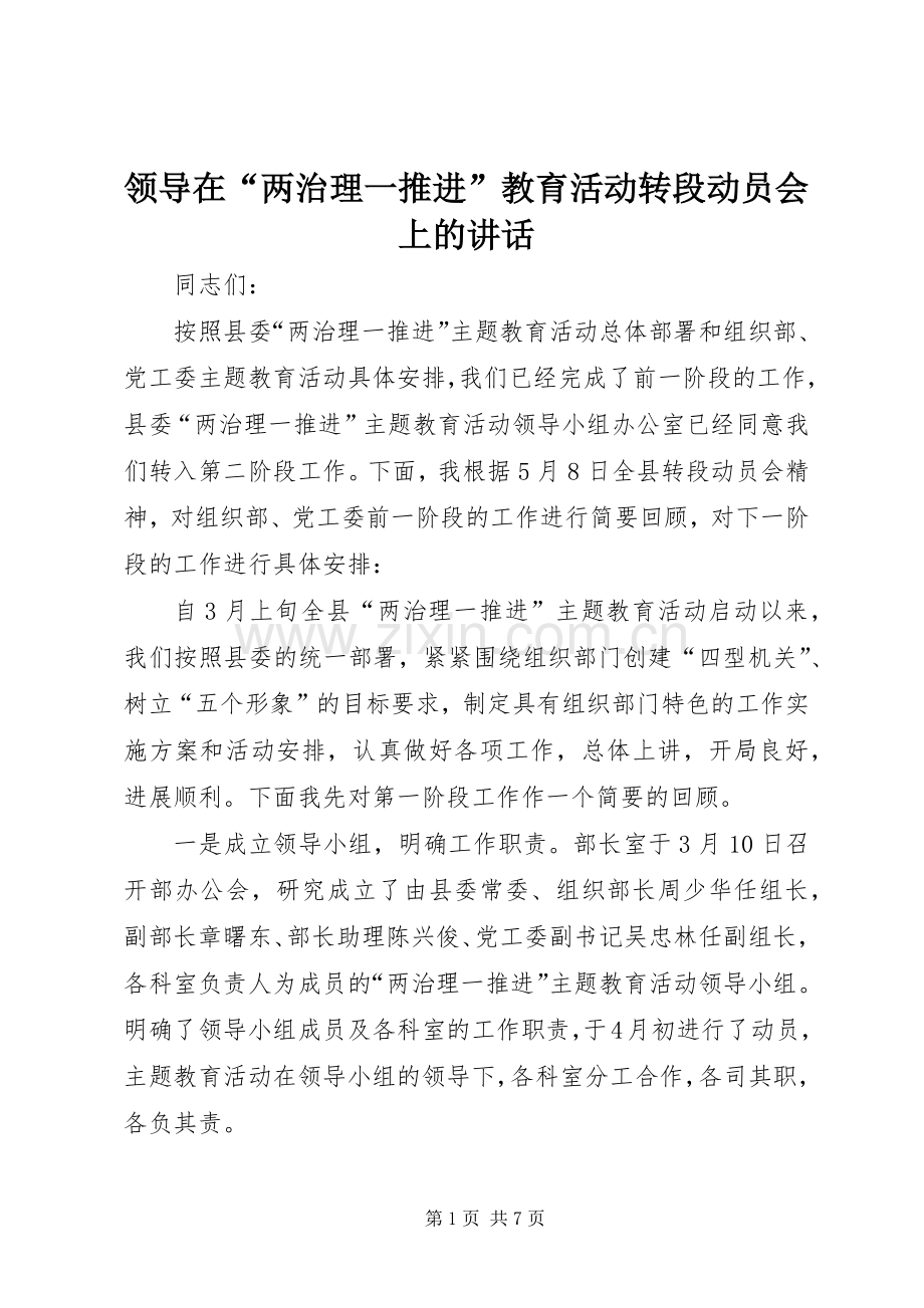 领导在“两治理一推进”教育活动转段动员会上的讲话发言.docx_第1页