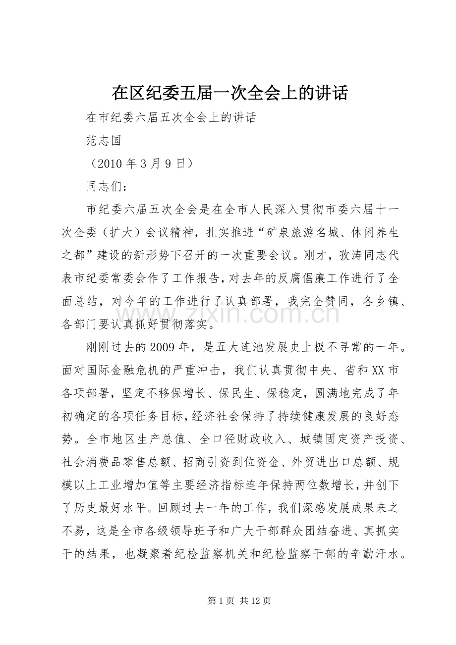 在区纪委五届一次全会上的讲话发言.docx_第1页