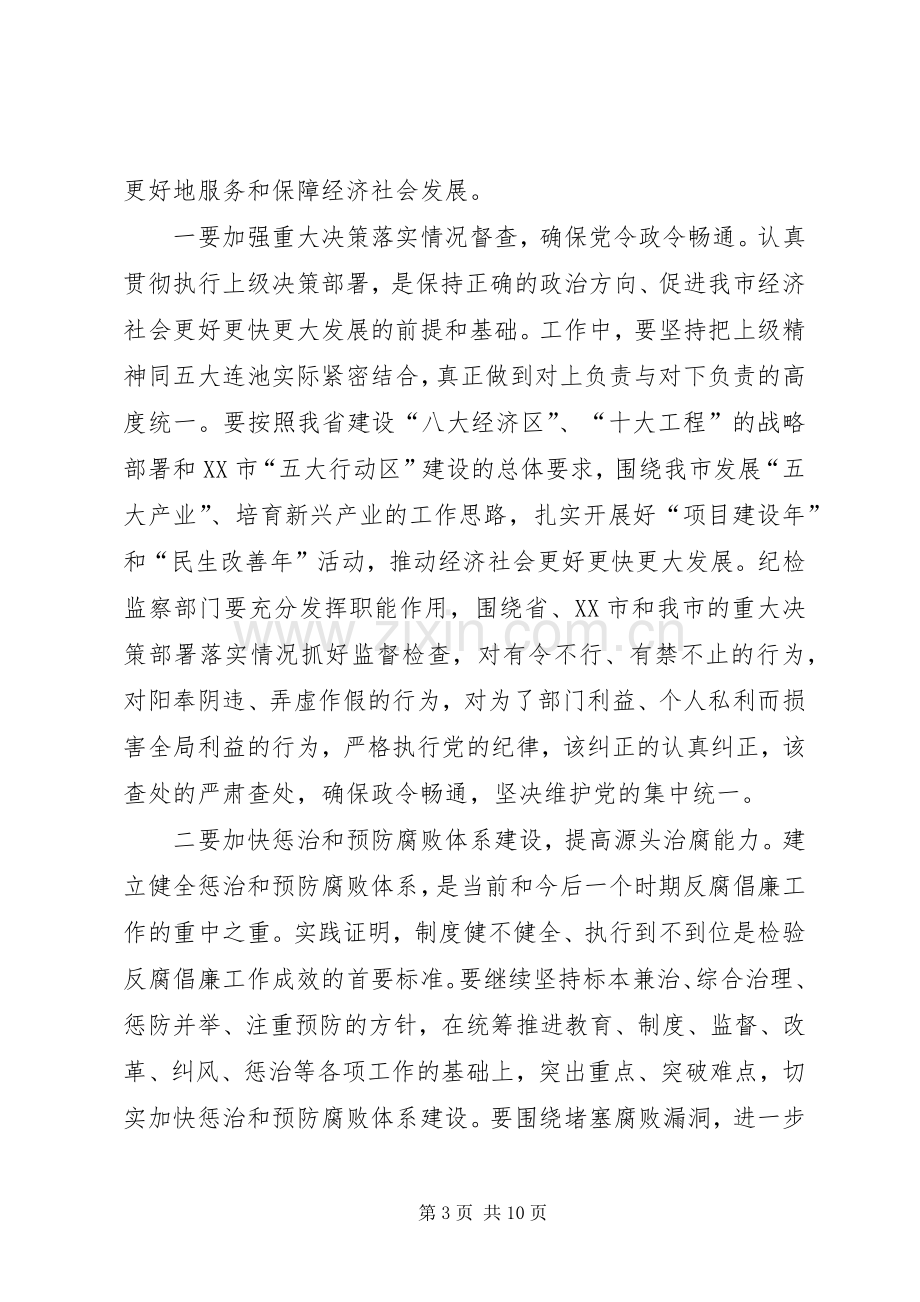 范志国同志在市纪委六届六次全会上的讲话发言[5篇].docx_第3页