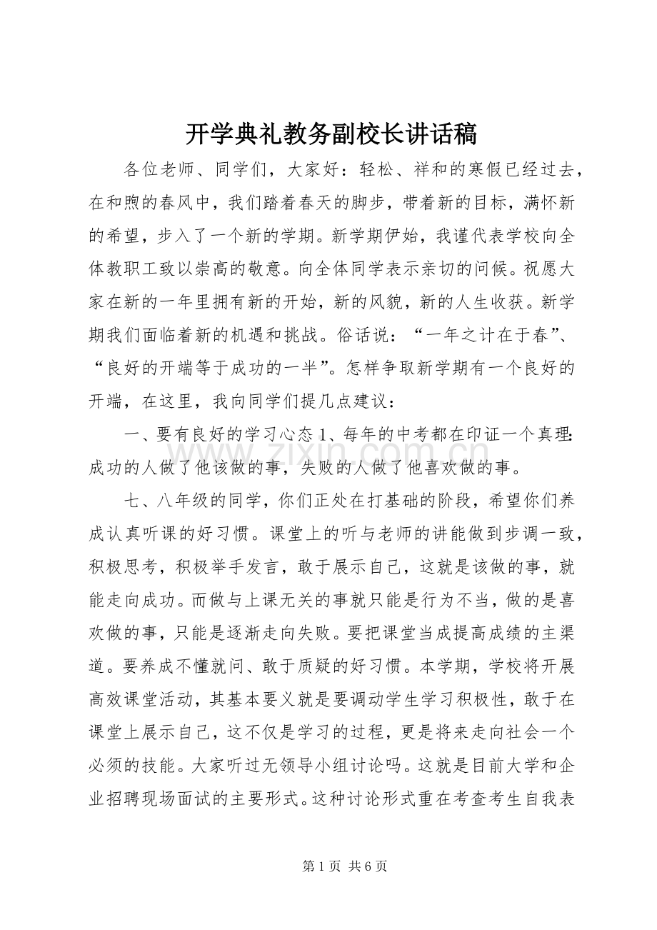 开学典礼教务副校长讲话发言稿.docx_第1页