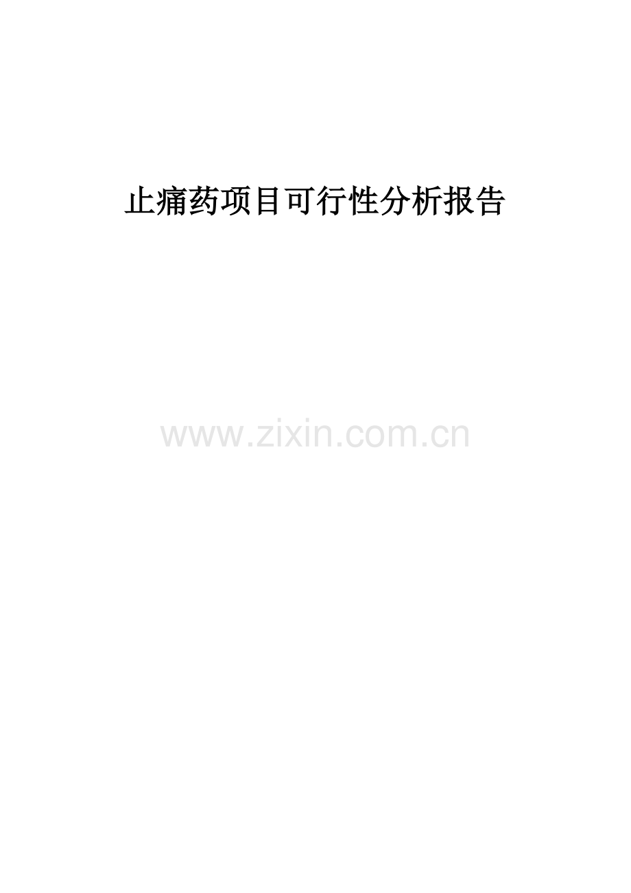 止痛药项目可行性分析报告.docx_第1页