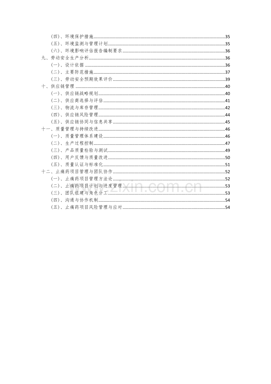 止痛药项目可行性分析报告.docx_第3页