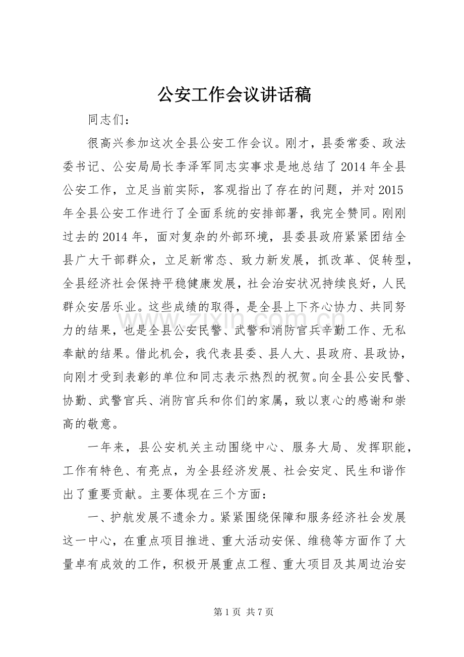 公安工作会议讲话发言稿.docx_第1页