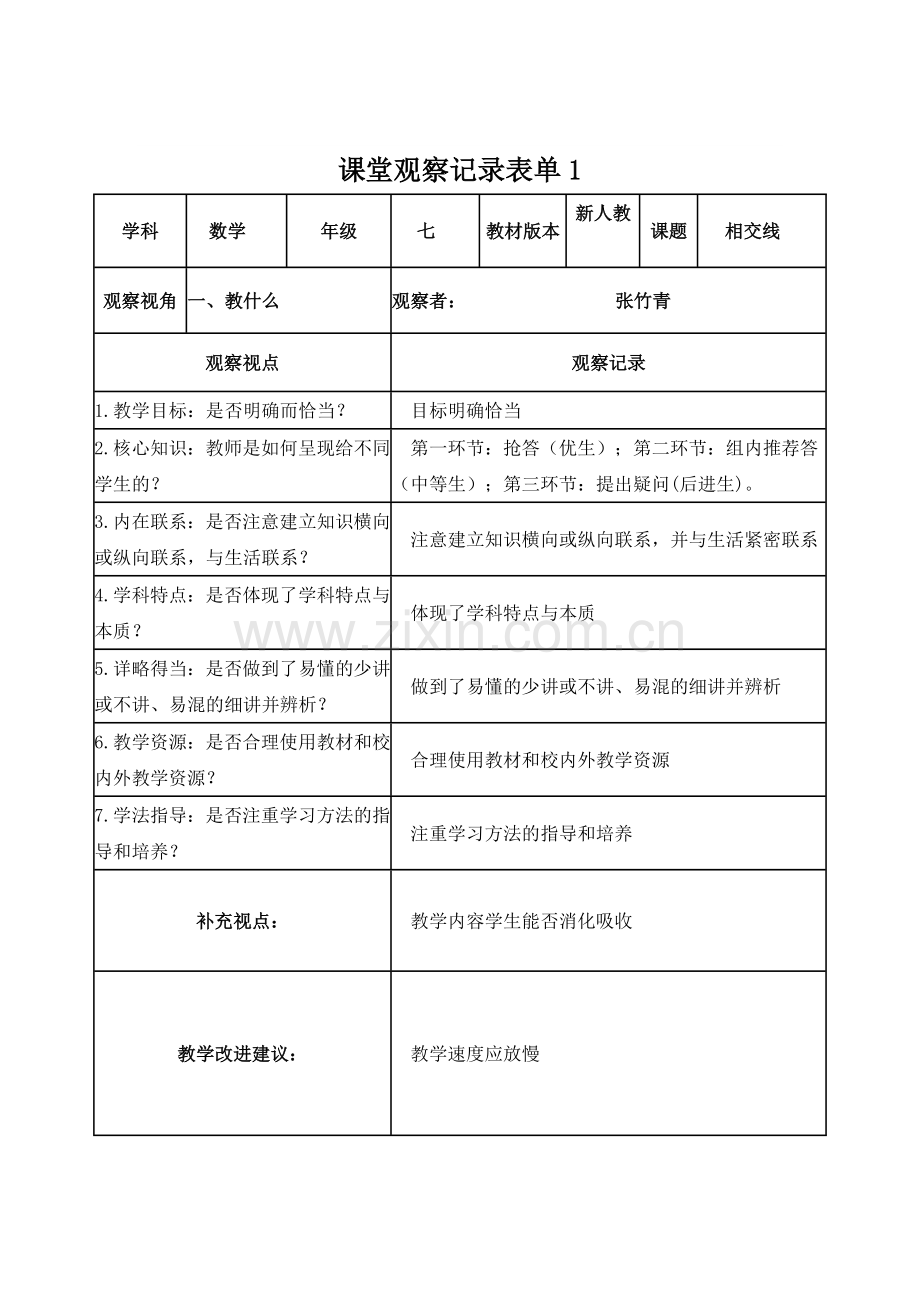 张竹青课堂观察记录表单.doc_第1页