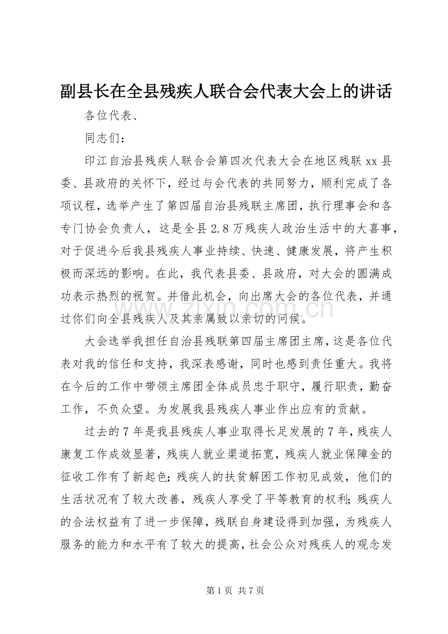 副县长在全县残疾人联合会代表大会上的讲话发言.docx_第1页