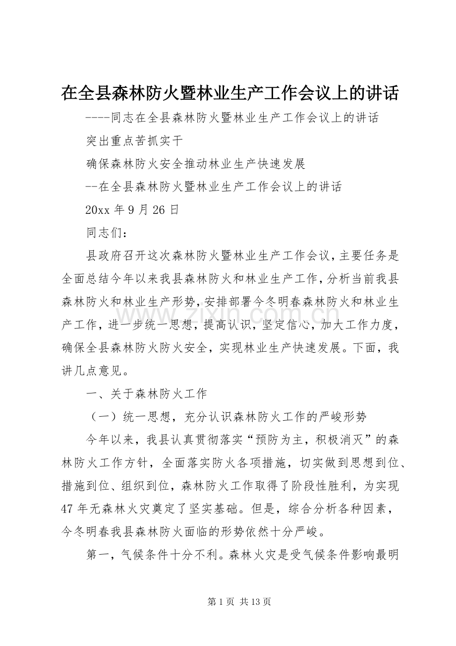 在全县森林防火暨林业生产工作会议上的讲话发言.docx_第1页