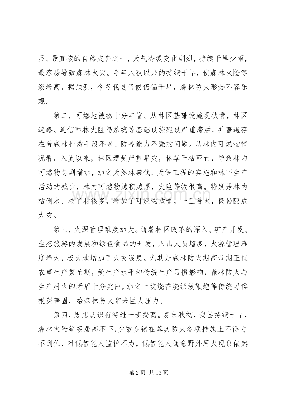 在全县森林防火暨林业生产工作会议上的讲话发言.docx_第2页