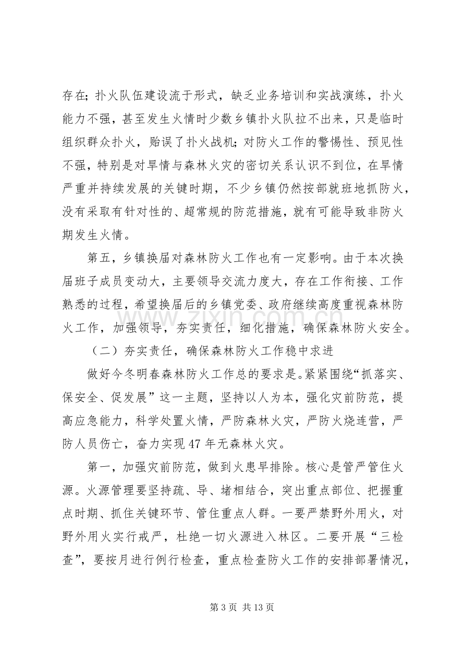 在全县森林防火暨林业生产工作会议上的讲话发言.docx_第3页