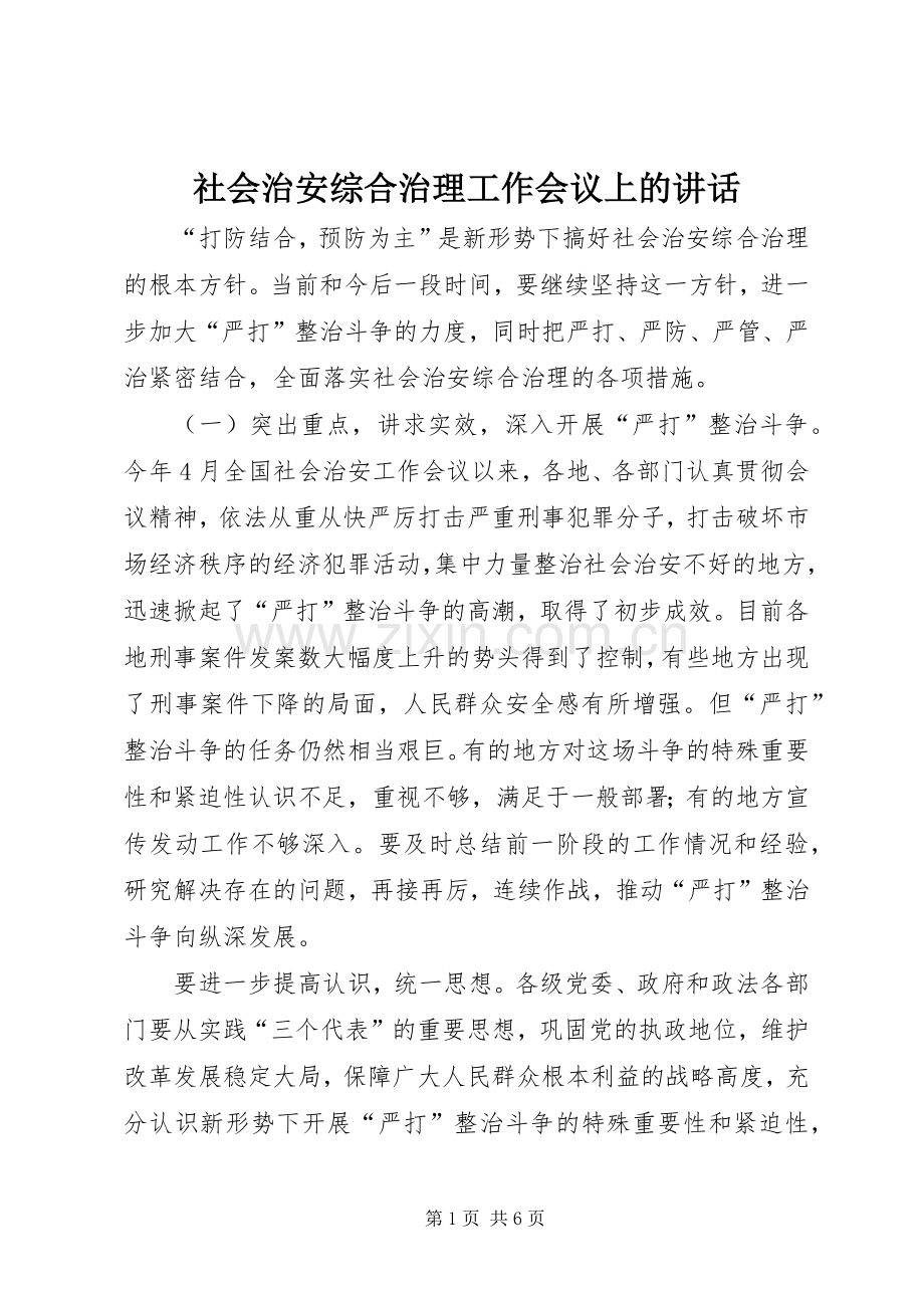 社会治安综合治理工作会议上的讲话发言.docx_第1页