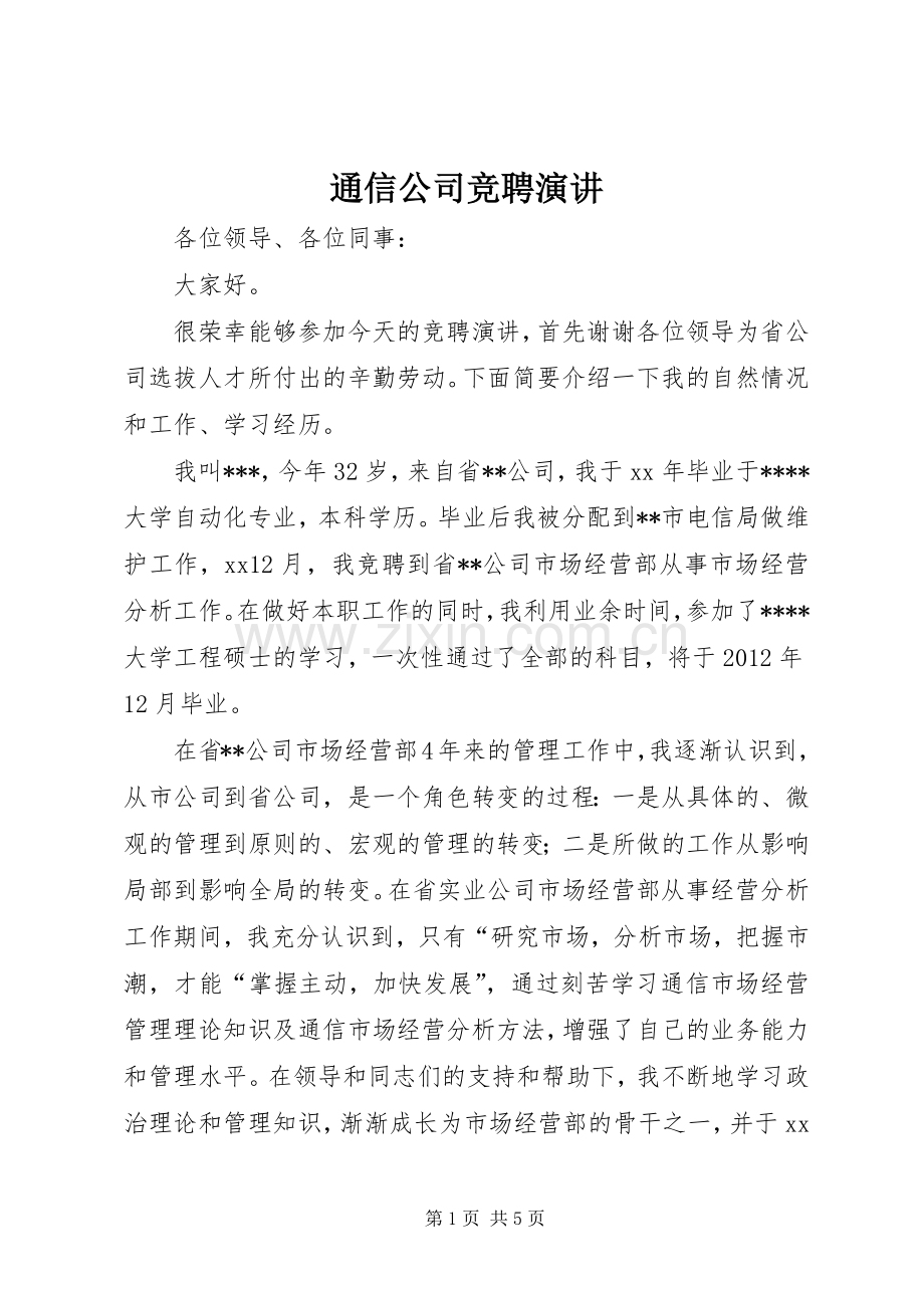 通信公司竞聘演讲稿.docx_第1页