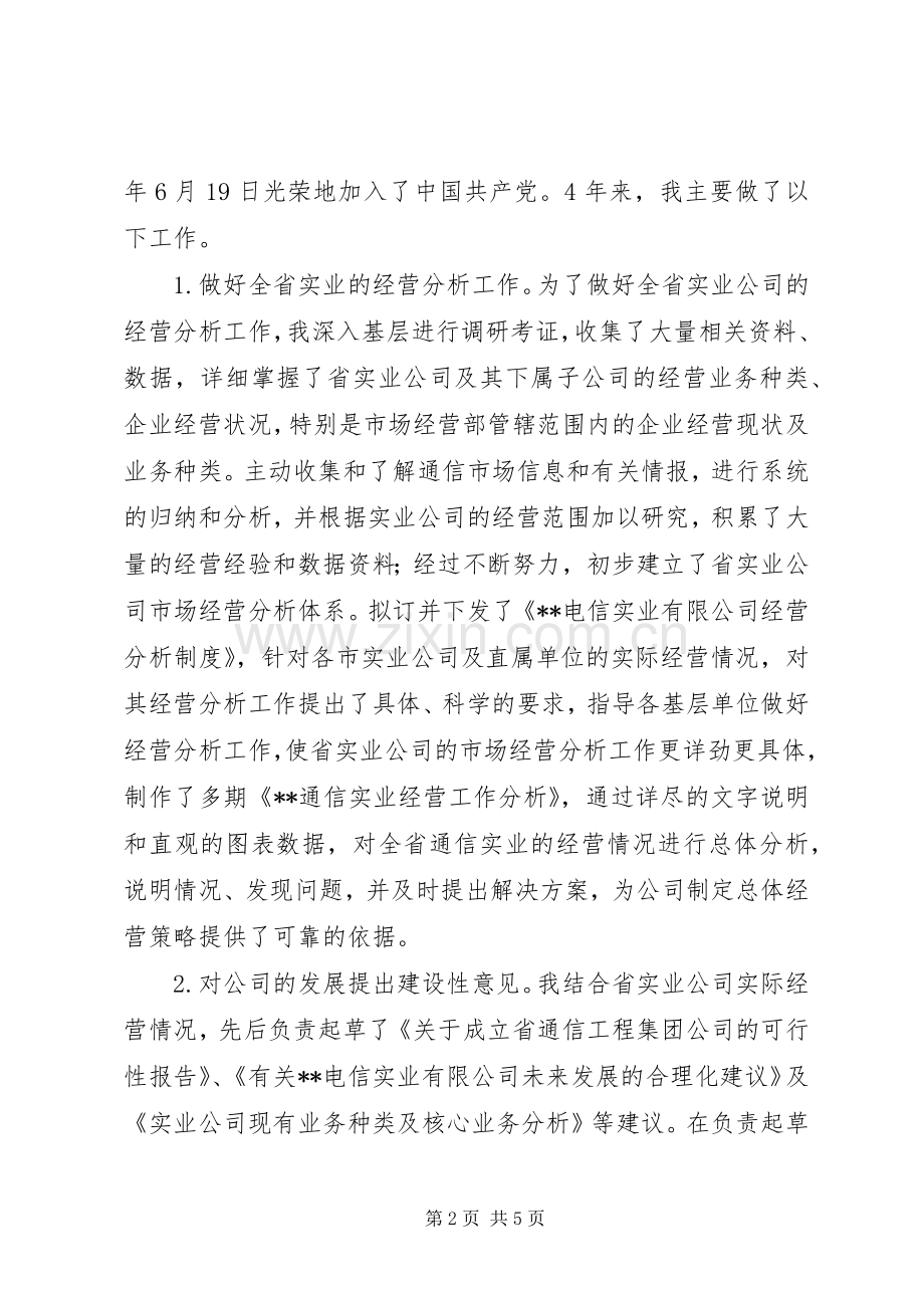 通信公司竞聘演讲稿.docx_第2页