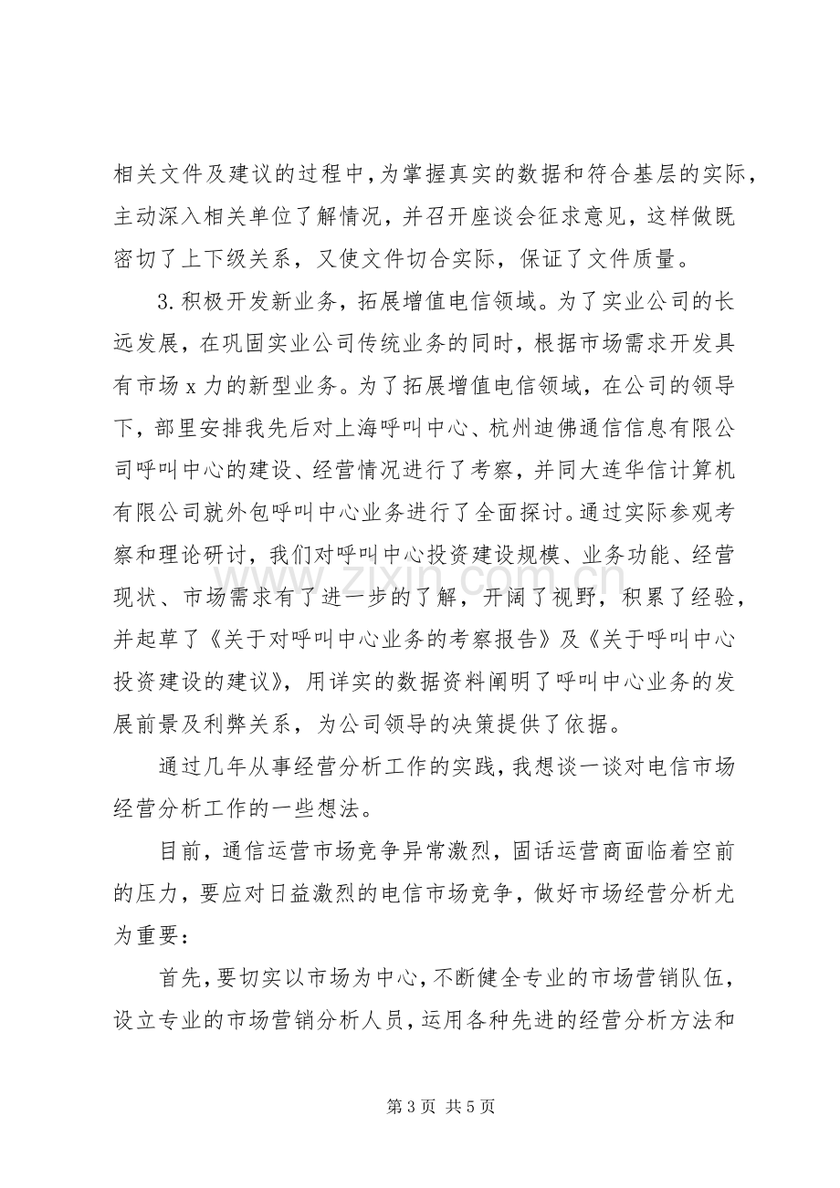 通信公司竞聘演讲稿.docx_第3页