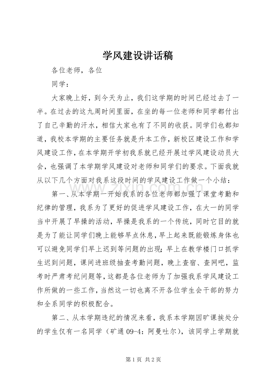 学风建设的讲话发言稿.docx_第1页