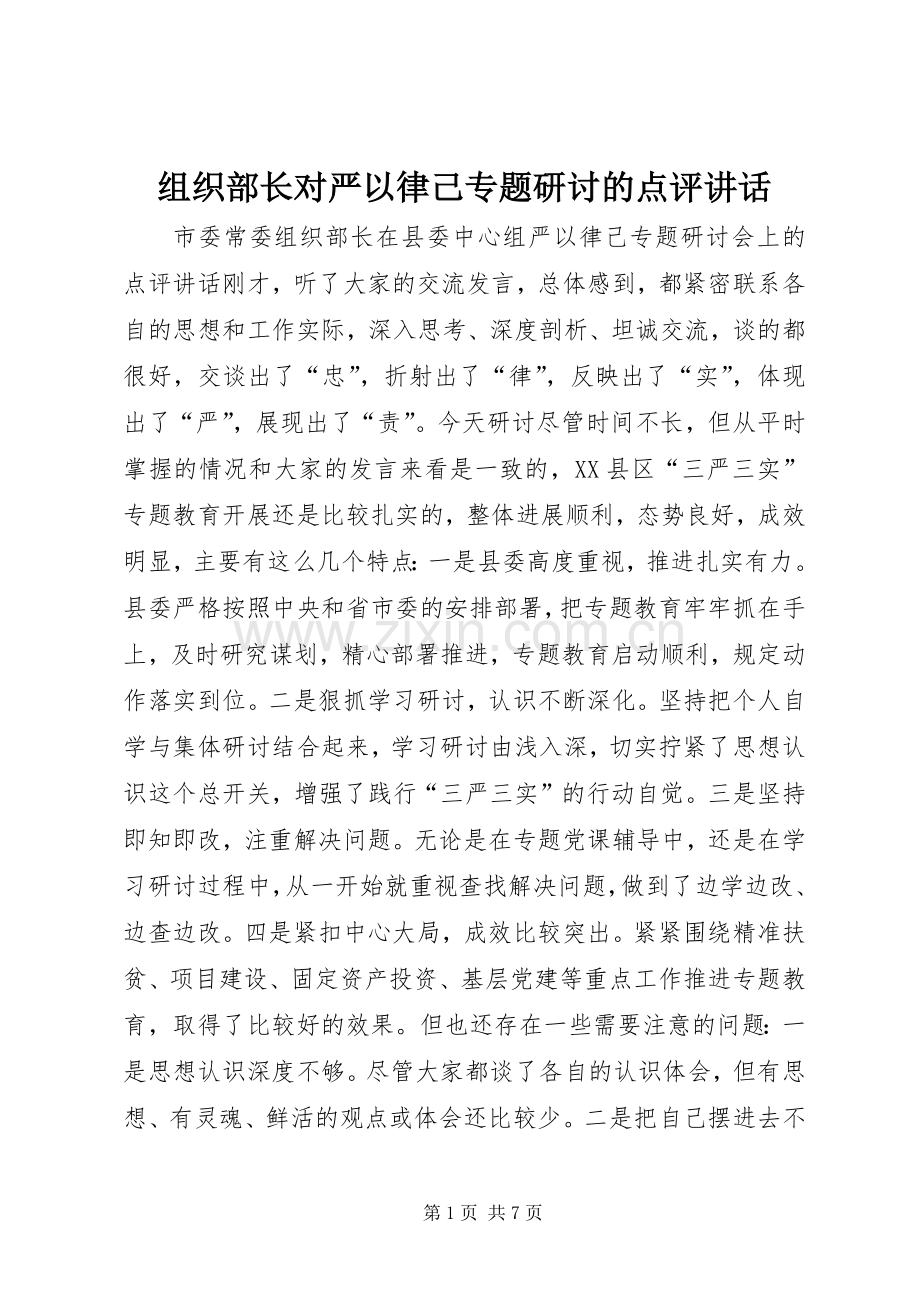 组织部长对严以律己专题研讨的点评讲话发言.docx_第1页