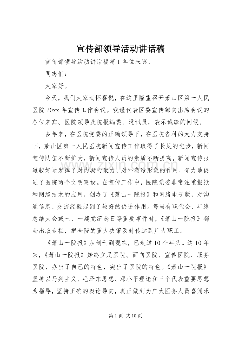 宣传部领导活动讲话发言稿.docx_第1页