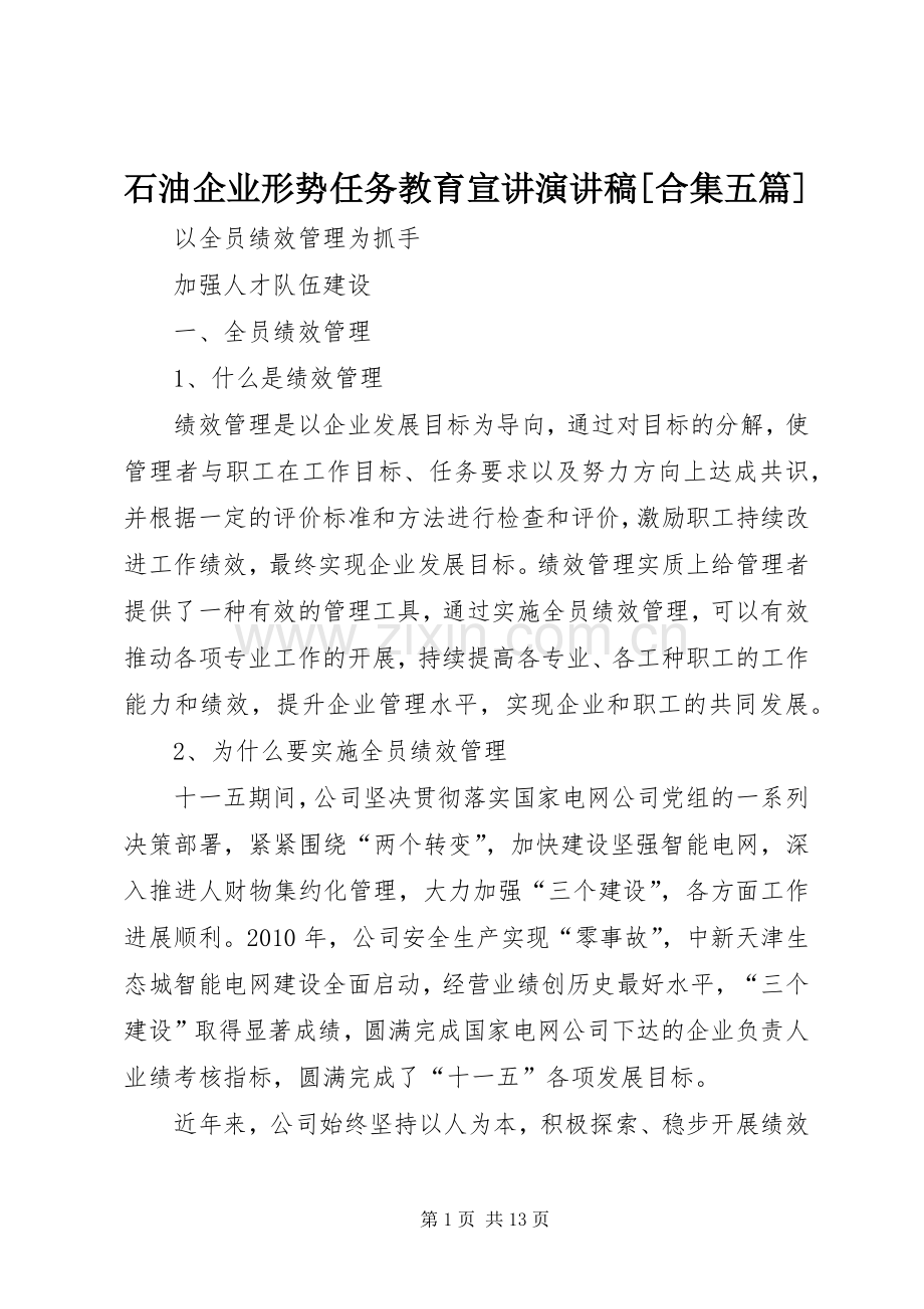 石油企业形势任务教育宣讲致辞演讲稿[合集五篇].docx_第1页