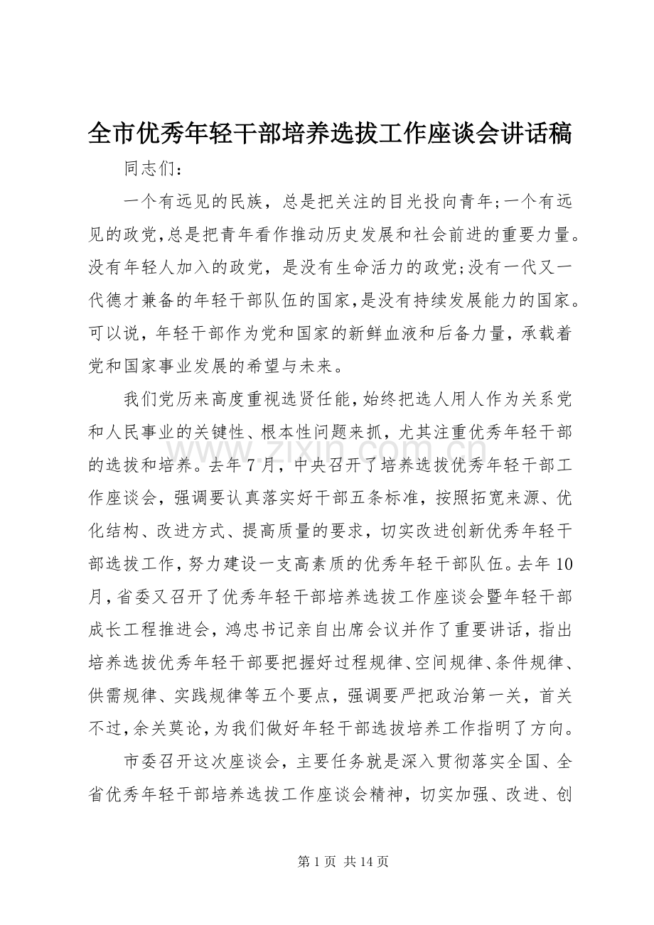 全市优秀年轻干部培养选拔工作座谈会讲话发言稿.docx_第1页