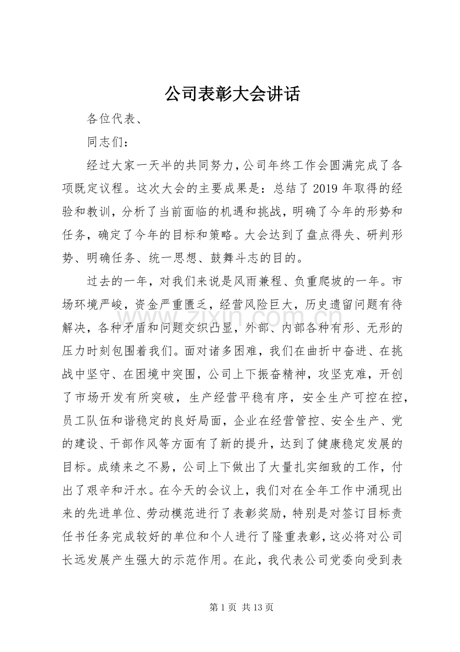 公司表彰大会讲话发言.docx_第1页