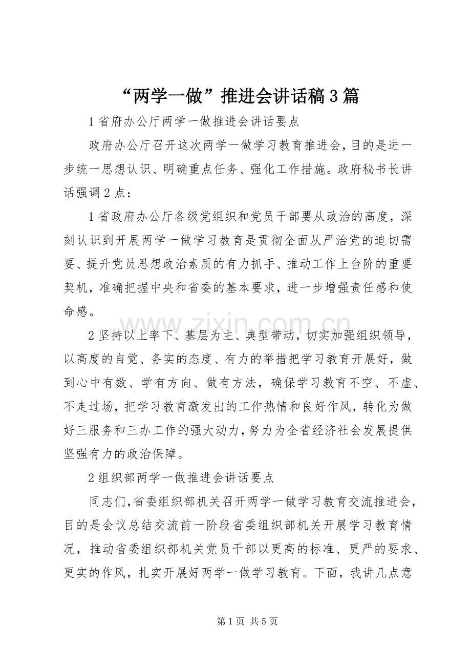 “两学一做”推进会讲话发言稿3篇.docx_第1页