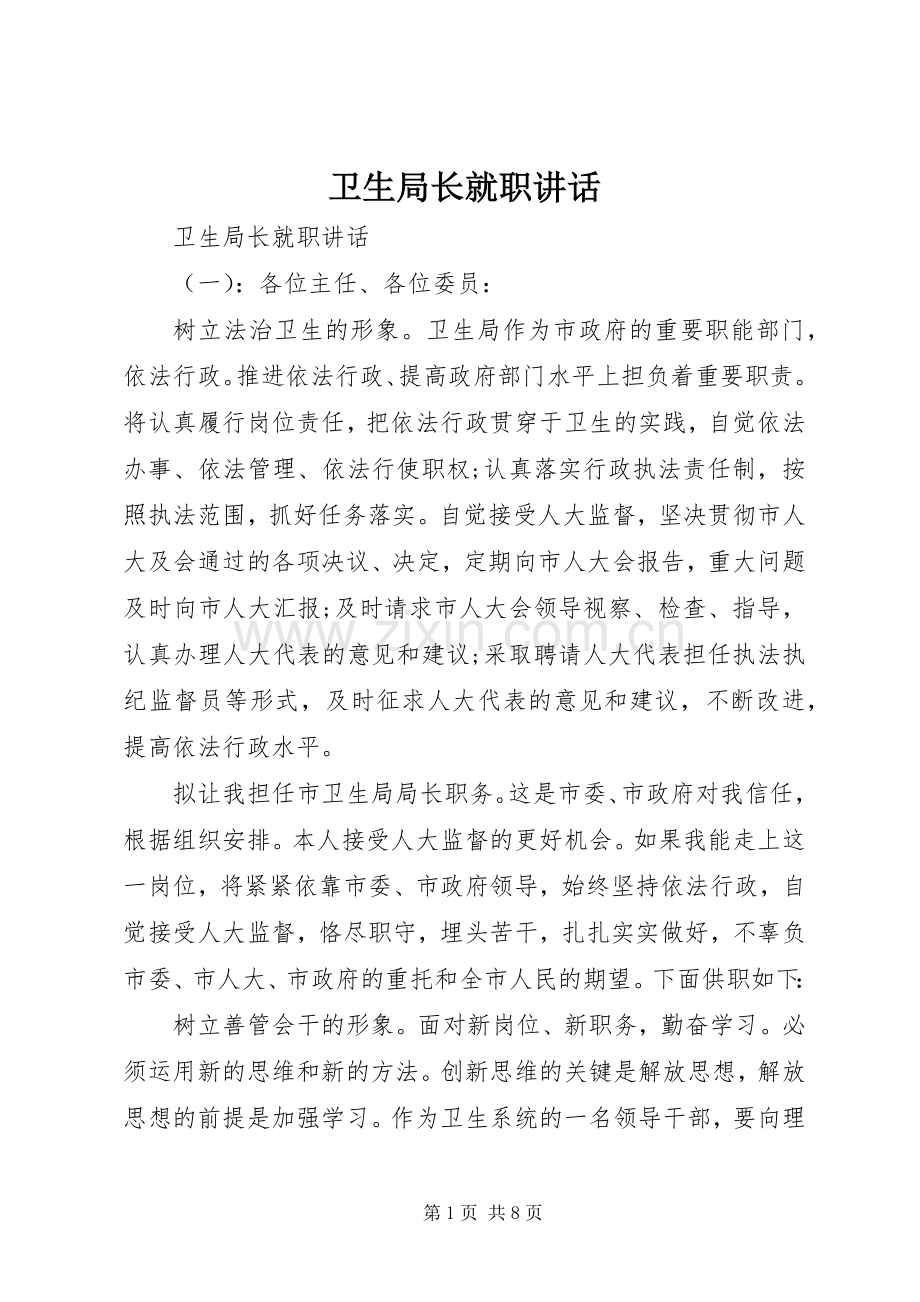 卫生局长就职讲话发言.docx_第1页