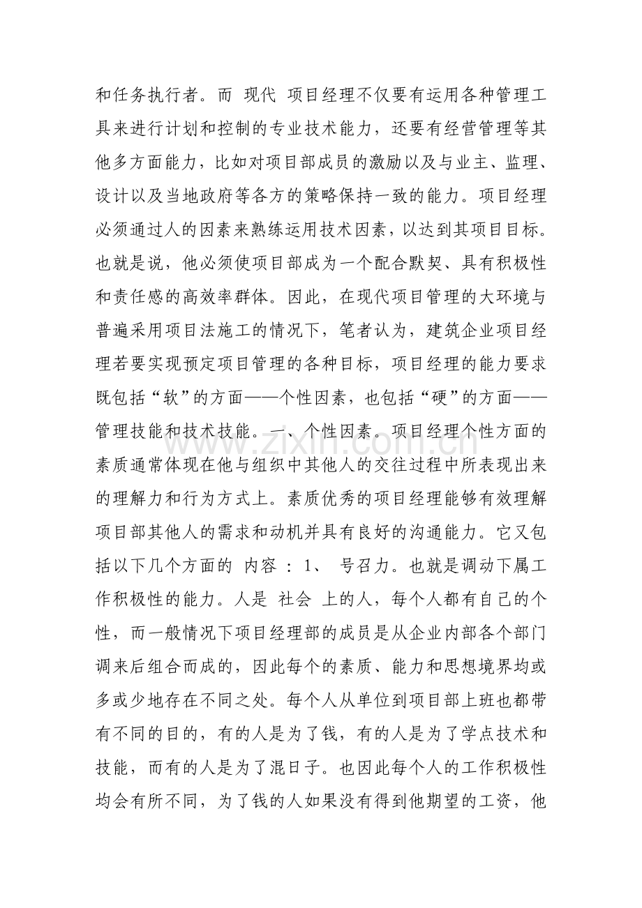 建筑企业项目经理应具备的条件.doc_第2页