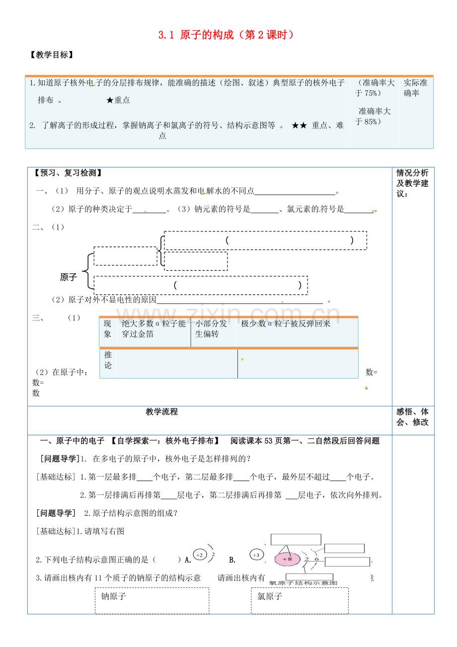 山东省临淄外国语实验学校八年级化学全册《3.1 原子的构成（第2课时）》教案 鲁教版五四制.doc_第1页