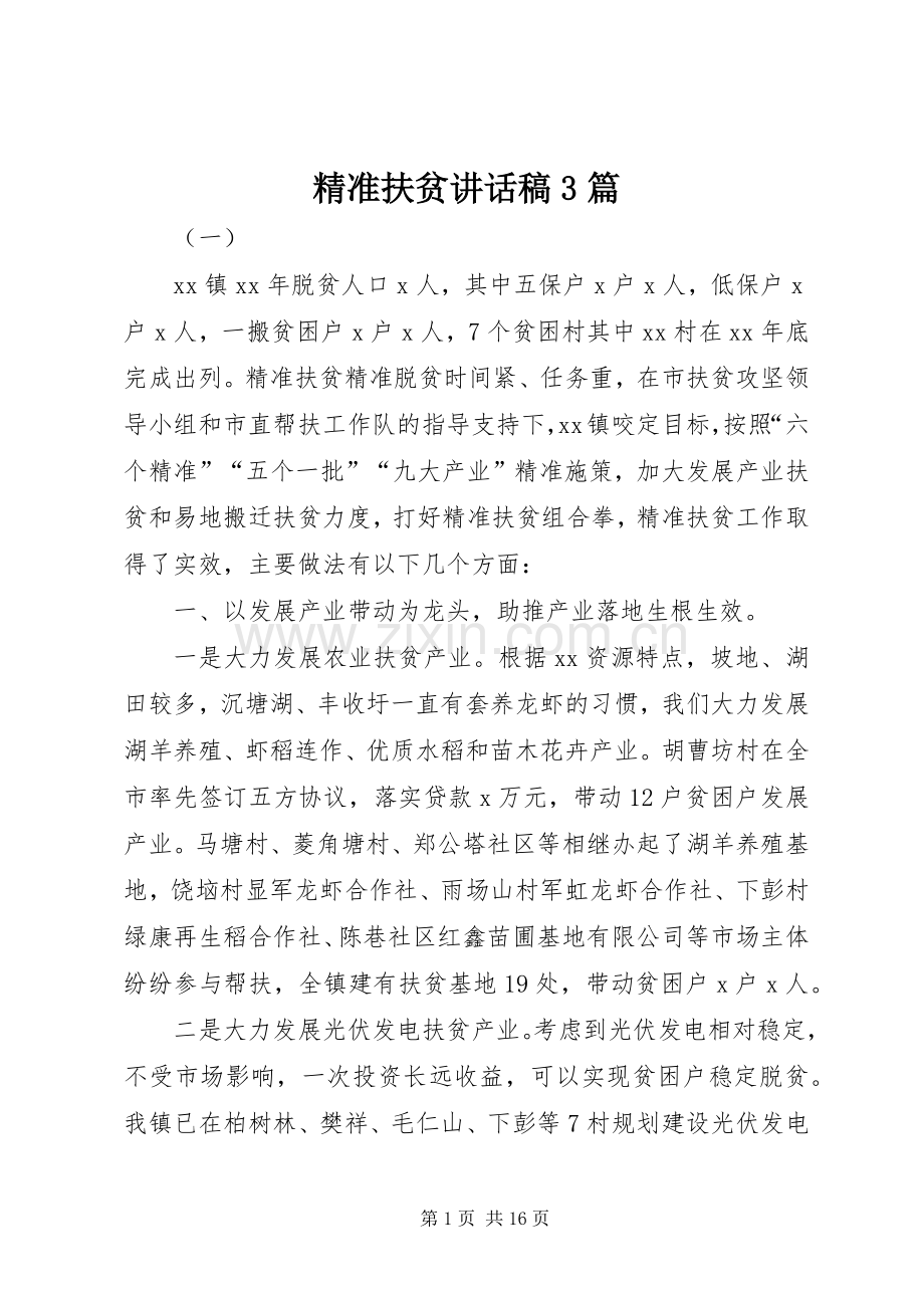 精准扶贫讲话发言稿3篇.docx_第1页