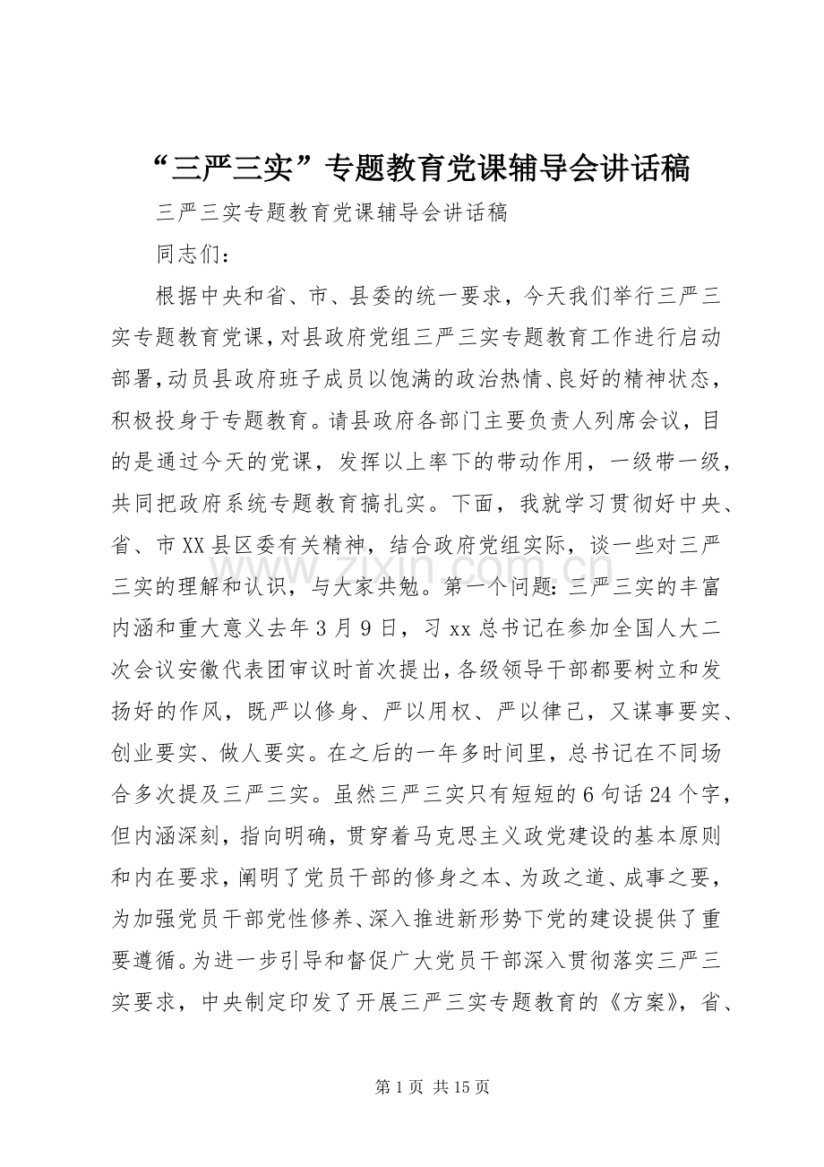 “三严三实”专题教育党课辅导会讲话发言稿.docx_第1页